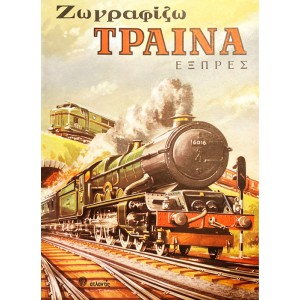 ΖΩΓΡΑΦΙΖΩ ΤΡΑΙΝΑ ΕΞΠΡΕΣ